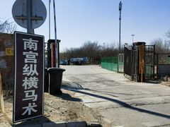 -北京群众马术培训基地