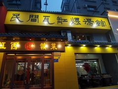 -民间瓦缸煨汤館(嵩山路店)