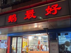 -鹅最好(南光店)