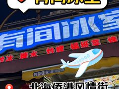 -有间冰室(侨港风情街店)