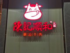 -陈记顺和潮汕牛肉火锅(番禺迎宾大道店)