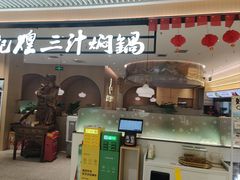 -黄记煌三汁焖锅(悦方IDmall店)