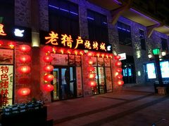 门面-老猎户炭火锅羊汤(万达店)