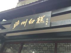 门面-泸州白糕(慈善路店)