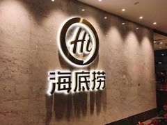 门面-海底捞火锅(万象城店)