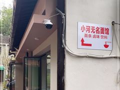 -小河无名面馆