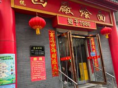 门面-四厂烩面(棉纺路店)