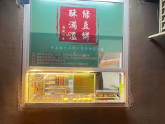 -酥满溢绿豆饼(共和新路店)