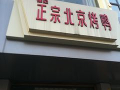 门面-徐记正宗北京烤鸭(北京东路总店)