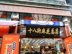 门面-桂发祥·直营(古文化街店)