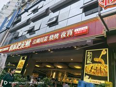 -情妹耙泥鳅·江湖川菜(科华店)