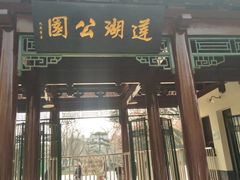 -莲湖公园