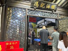 -冯记油墩(兴黎路店)