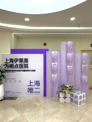 -上海伊莱美医疗美容医院