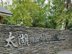 -苏州太湖湖滨国家湿地公园