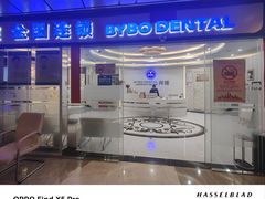 -泰康拜博口腔(世博园乐尔店)