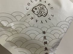 -粉粉乐鲷鱼烧(美罗城店)