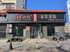 -厨大将烤肘子(镇江北路店)