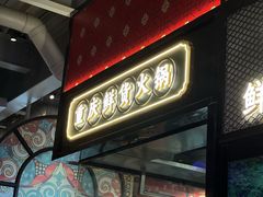 -廖掌柜·重庆鲜货火锅(上海首店)