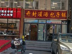 -开封灌汤包子铺(尚志大街店)