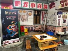 -肥龙火锅(南坪店)