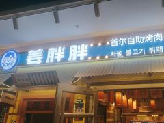 -姜胖胖首尔自助烤肉·蒸汽海鲜大排档(国瑞中心店)