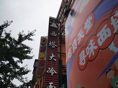 -西塔大冷面(市府大路店)