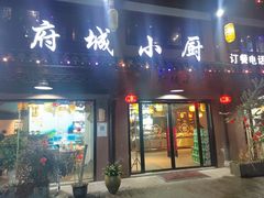 -府城小厨(大猷街店)