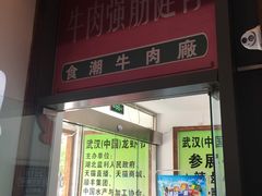 门面-食潮汕头鲜牛馆(望京保利店)