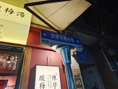 -陈学正酸梅汤(大学习巷店)