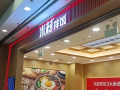 -米村拌饭(凯德和平广场店)