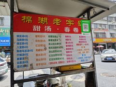 -正宗棉湖甜汤春卷店