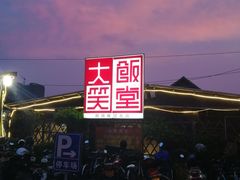-大笑饭堂(甲子桥店)