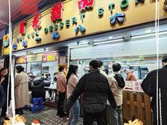 -百花传统甜品店(原址店)