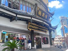 -德兴馆(广东路总店)