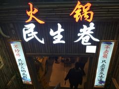门面-仪表厂火锅(总店)