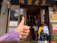 -隔壁老王·家常云南菜(花巷店)