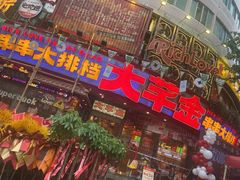 -大芊金重庆串串火锅(南京路店)