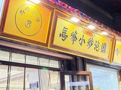 -清真馬峰小炒泡饃
