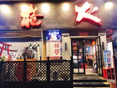 -枪火串烧·东北特色烧烤(罗湖总店)