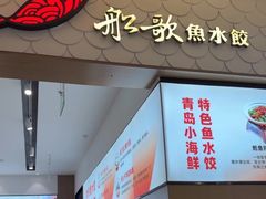 -船歌·鱼水饺青岛菜(国贸商城店)