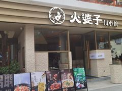 -火婆子·川小馆(扬韬科技广场店)