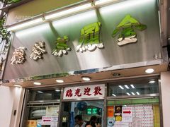 门面-金凤茶餐厅(湾仔店)