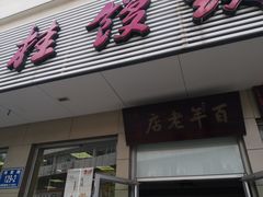 -迎桂馒头店(博爱路店)