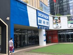 -迪卡侬(民族东店)