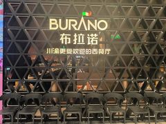 -布拉诺牛排西餐厅(上城天街店)