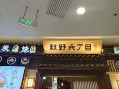 -秋野六丁目(砂之船店)