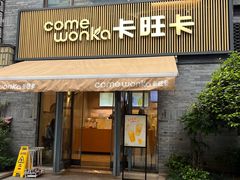 -卡旺卡(黄山黎阳in巷店)