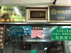 -清真蒋有记(老门东店)