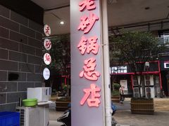 -十吉老砂锅(天生丽街生活馆店)